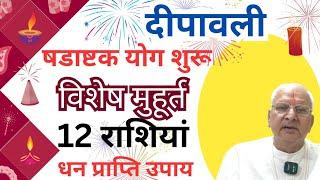 दीपावली ll षडाष्टक योग शुरू ll विशेष मुहूर्त ll 12 राशियां व धन प्राप्ति उपाय ll Diwali 12 sign