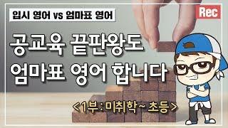 공교육 끝판왕의 엄마표 영어는? I 인스타 초대석 #1-1 (혼공 허준석)