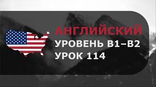 Урок английского № 114 Уровень B1–B2