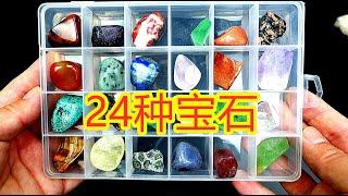 24种“宝石”大合集，你见过几种？126块钱值不值？