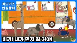 [인성동화] 차례차례 순서를 지켜요!ㅣ 인성자람ㅣ인성교육ㅣ유아동화ㅣ키드키즈