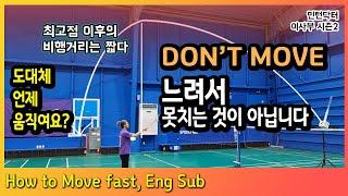 [ENG] 레슨 받을 때는 A조, 시합에만 들어가면 D조. 도대체 언제 움직여야 할까요? 타점도 안맞고 타이밍도 안맞고~ DON'T MOVE FIRST!! 민턴닥터, 이사부