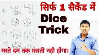 Dice super trick || Reasoning Trick