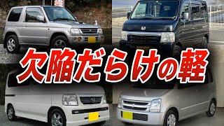 【衝撃】激安中古車にはワケがある？壊れやすくてオススメできない軽自動車５選！【ゆっくり解説】