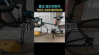 당근산 중고 로드자전거 싸길래 냅다 업어는 왔는데...