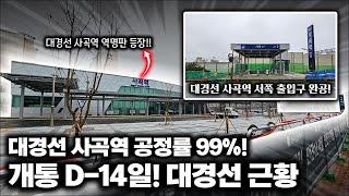 '대경선 개통까지 D-14일' 대경선 사곡역 공정률 99% 돌파! / 대구권 광역철도 전 구간 근황