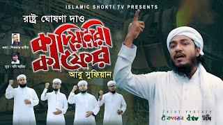 কাফের কাফের কাদিয়ানিরা কাফের | Kafir Kafir Qadiani Kafir | Abu Sufian | New Song 2020 Arafah records