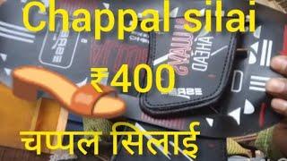 #चप्पल सिलाई2025 chappal silai video black 