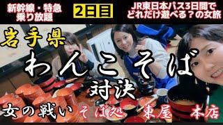 2【3日間おんな旅】人生で一度はわんこそばを食べてみたかった願い叶った時　つなぎ温泉愛真館の温泉と朝食ビッフェ#jr東日本パス #しんかんせん #わんこそば #盛岡グルメ #盛岡冷麺 ＃つなぎ温泉