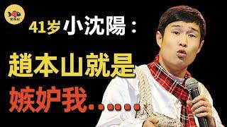 是誰讓小沈陽「消失」12年？從爆紅到過氣，趙本山爲何不救他？他幹了哪些荒唐事？從此被春晚封殺！ #春晚 #趙本山  #小沈陽  #孫紅雷  #閒娛記