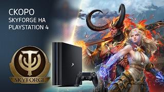 Skyforge выходит на PlayStation 4!