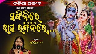 Sangini Re || Suchismita Nanda || Odishi Classical || Odisha Sanket || Gopalakrushna