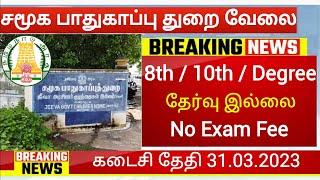 சமுக பாதுகாப்பு வேலை 2023 Government Jobs 2023 in tamilnadu govt jobs job vacancy 2023 tn govt jobs