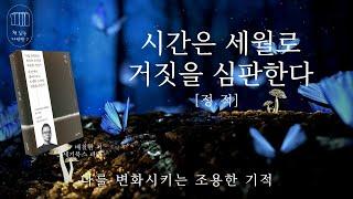 나를 변화시키는 조용한 기적 [정적]_책 읽는 다락방 J