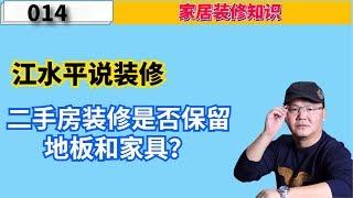 江水平说装修：二手房装修旧地板和家具可以保留吗？