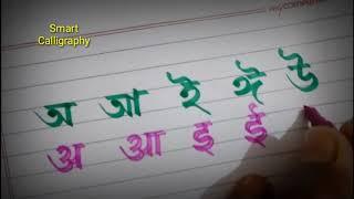 How to write BANGLA alphabets with Hindi alphabets । Calligraphy devanagari letters