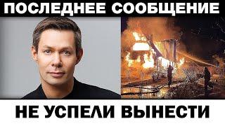 Cгopeл полностью. Стас Пьеха не успели вынести, трагедия в семье...