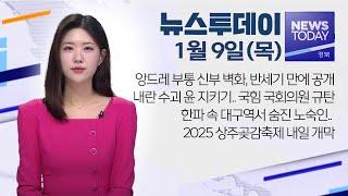 2025.01.09 (목) 뉴스투데이 / 안동MBC