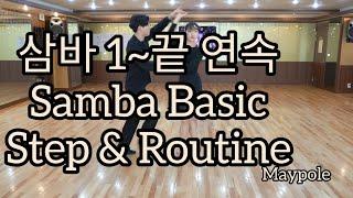 삼바 통합루틴 연속동작(Latin American Dance Samba International Basic Steps & Routine)