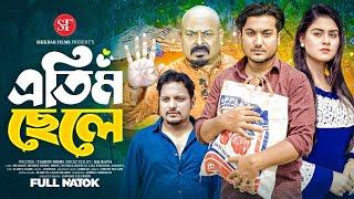 Atim Chele | এতিম ছেলে | So sad Story | shaikot & Othoi | Bangla New Natok 2024 |Shikdar Films