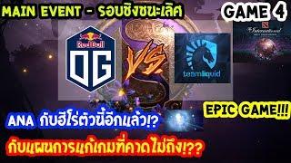 [Dota2] OG️Liquid(Bo5) เกม4The International 2019 | Main Event รอบชิงชนะเลิศ Day6 EPIC GAME!!!