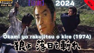 【日劇】狼よ落日を切れ 1974 【サムライ映画】 | [Japanese drama] Okami yo rakujitsu o kire 1974 [Samurai movie]