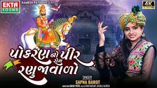 Pokhran No Pir Rom Ranuja Wado | Sapna Barot | 2024 New Ramdevpir Song | 4K Video @EktaSound