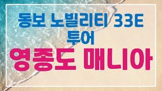 동보 노빌리티 33E타입 투어영상