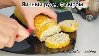 ЯИЧНЫЙ РУЛЕТ с сыром, чесноком и зеленью!!! Отличная закуска на стол!