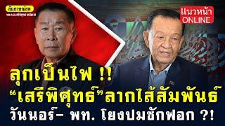 ลุกเป็นไฟ!! "เสรีพิศุทธ์" ลากไส้สัมพันธ์ "วันนอร์-เพื่อไทย" โยงปมซ้กฟอก!! 13/3/2568