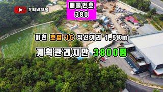 이천 호법 JC 직선거리 1.5Km-계획관리지만 3800평