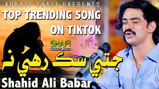 Wath Watch Pehinjy | Shahid Ali Babar | New Album 01 2023 | Shafi Production