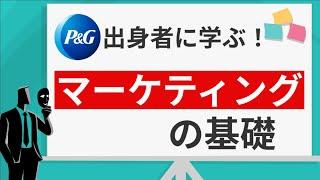 【P&G出身者が解説】マーケティングとは何か【初心者向け】