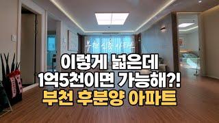 [부천아파트매매]춘의역아파트 대형평수를 1억5천으로 매매?! 평생살고 싶은 내집마련 010-5532-1922