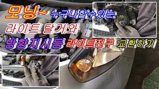 초보도할수있는 모닝라이트탈거와 라이트전구 방향지시등전구교환방법 Light bulb replacement method