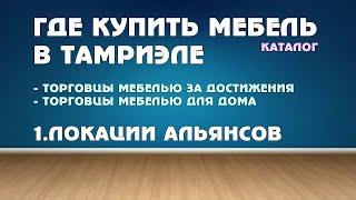 Каталог мебели ч.1Где купить мебель в локациях Альянсов предметы и мебель у торговцев за достижения.