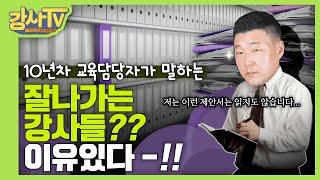 기업교육담당자의 눈으로 바라보는 강사! 워너비 강사들은 다 이유있다!