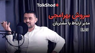 تاک شد پلاس، قسمت پنجم، مدیریت ارتباط با مشتری (CRM) در کسب و کارها | TalkshodPlus