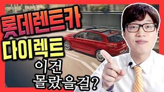 롯데렌트카 신차장 다이렉트 부결이 되었다면?