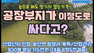 #354 송산면 쌍정리  계획관리 ,성장관리계획구역/산업관리 930평 개인사정으로 송산면 에서 젤 저렴한 급급매 남측지구 산업단지 용포사거리 Y자도로 305번지방도인접 투자가치최고