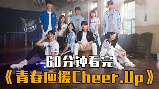 60分鐘一口氣看完《青春应援 | Cheer.Up》青春應援 | 顶楼 | 上流戰爭 上流社會 | 中字解說 喜剧 / 爱情