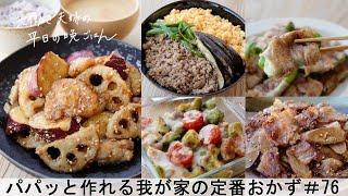 【平日５日間の晩ごはん＃76】パパッと作れる我が家の定番おかず(さつま芋と蓮根の甘酢炒め／鶏肉とアボカドチーズ焼き／ごぼうと豚バラきんぴら／二色そぼろ丼／ピーマン肉巻き／#japanesefood )