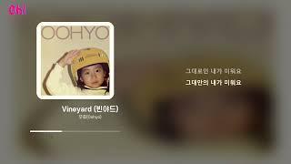 우효(Oohyo) - Vineyard (빈야드)