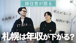 【札幌】移住者が語る。北海道札幌の仕事事情とは？