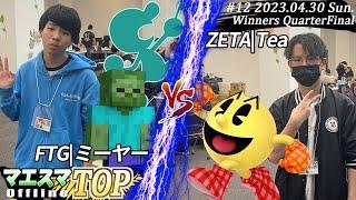 マエスマTOP#12＜WQF＞ FTG|ミーヤー(Mr.ゲーム＆ウォッチ,ゾンビ）VS ZETA|Tea(パックマン) #スマブラSP #マエスマ MaesumaTOP