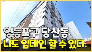 [영등포구 당산동 NO.3047] 2호선,5호선 더블역세권| 서울 3도심 영등포구 실거주와 전.월세투자 강추