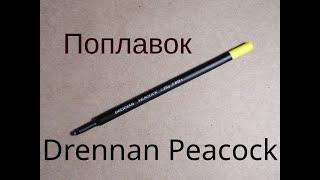 Поплавок Drennan Peacock