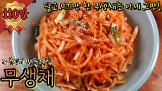 맛있는 '무생채' 만들기 전혀 어렵지 않아요! 맛있는 겨울 무 본연의 맛을 살리는 초간단 비법 공개합니다~