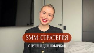 ЧТО ТАКОЕ SMM-СТРАТЕГИЯ || С НУЛЯ И ДЛЯ НОВИЧКОВ