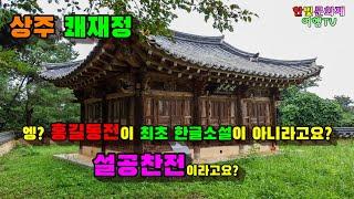 [상주 쾌재정과 설공찬전] 우리나라 최초 한글소설이 홍길동전이 아니라고요?